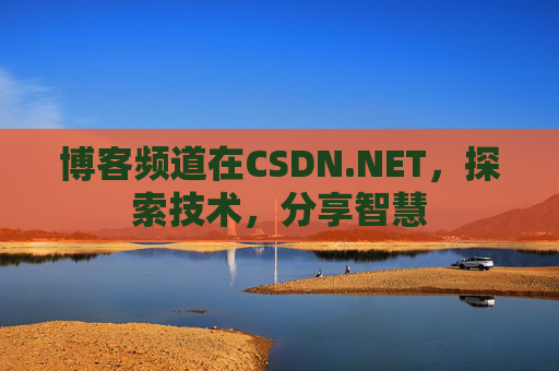 博客频道在CSDN.NET,探索技术,分享智慧