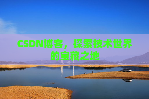CSDN博客，探索技术世界的宝藏之地