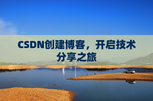 CSDN创建博客，开启技术分享之旅